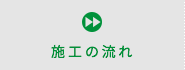 施工の流れ